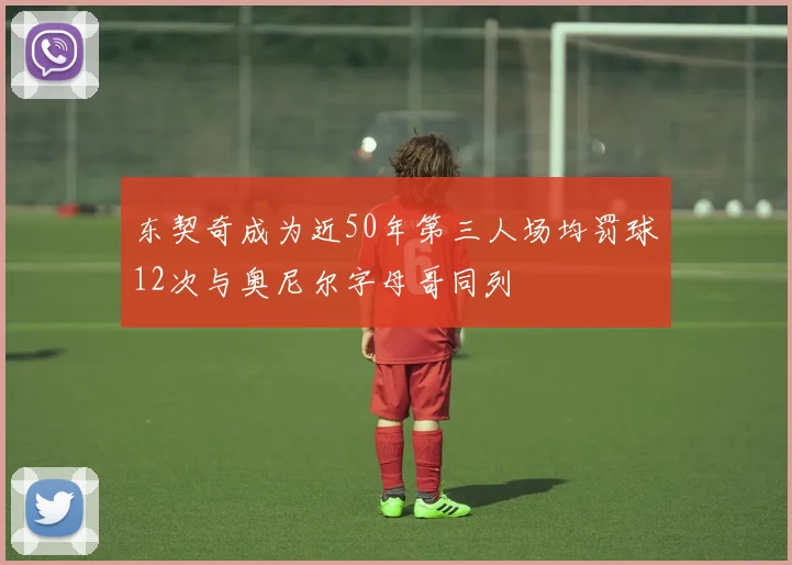 东契奇成为近50年第三人场均罚球12次与奥尼尔字母哥同列