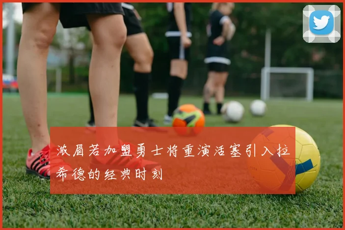 浓眉若加盟勇士将重演活塞引入拉希德的经典时刻