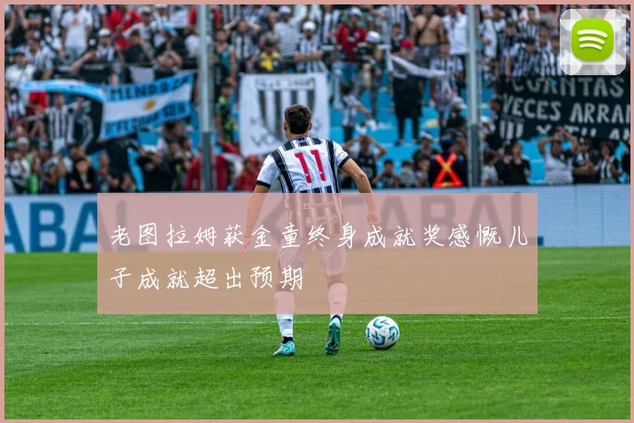 老图拉姆获金童终身成就奖感慨儿子成就超出预期