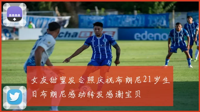 女友甜蜜发合照庆祝布朗尼21岁生日布朗尼感动转发感谢宝贝