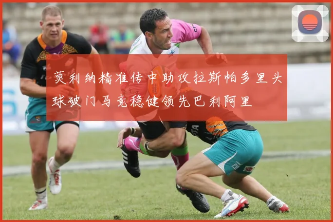 莫利纳精准传中助攻拉斯帕多里头球破门马竞稳健领先巴利阿里