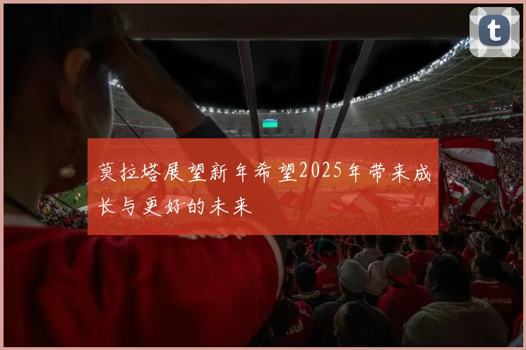 莫拉塔展望新年希望2025年带来成长与更好的未来