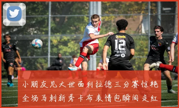 小朋友见大世面利拉德三分赛惊艳全场马刺新秀卡布表情包瞬间走红