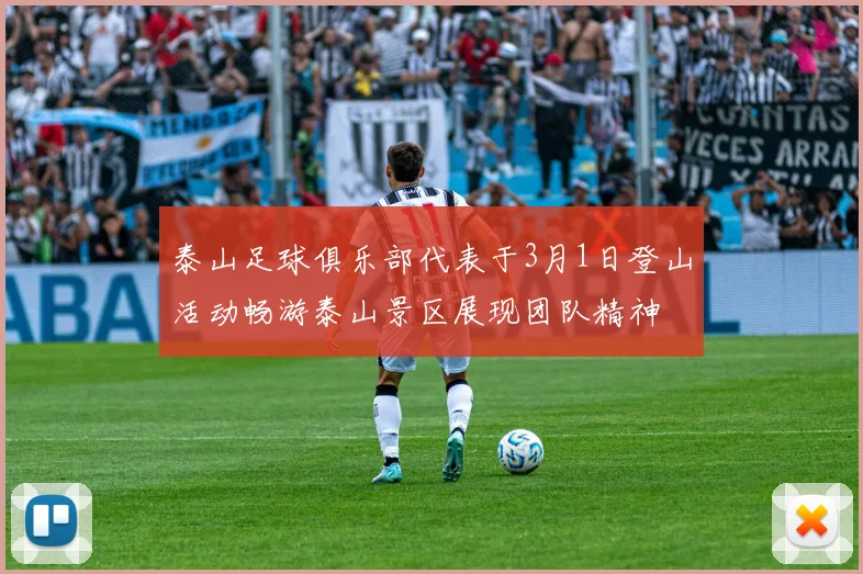 泰山足球俱乐部代表于3月1日登山活动畅游泰山景区展现团队精神