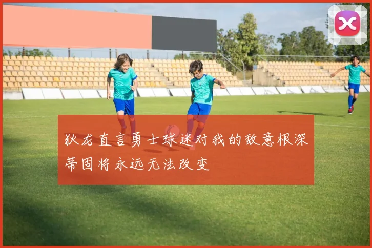 狄龙直言勇士球迷对我的敌意根深蒂固将永远无法改变