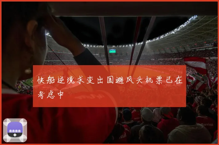 快船逆境求变出国避风头机票已在考虑中