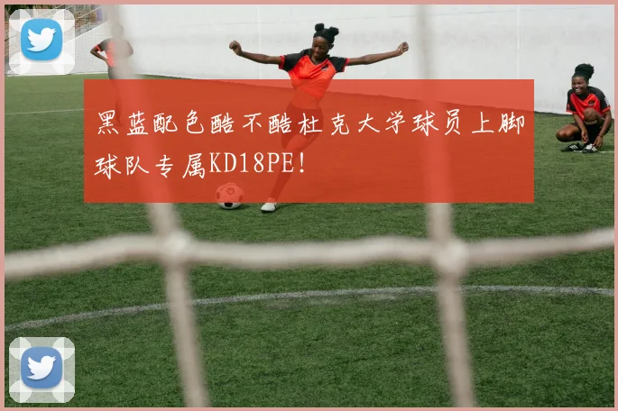 黑蓝配色酷不酷杜克大学球员上脚球队专属KD18PE！