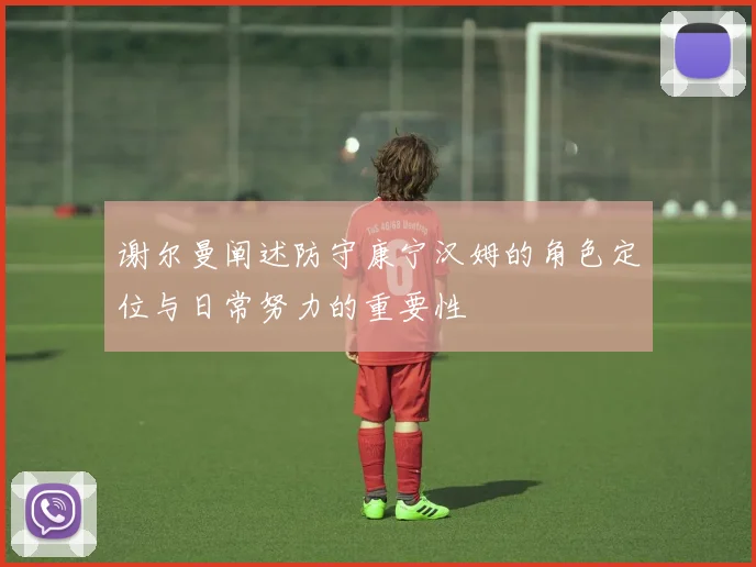 谢尔曼阐述防守康宁汉姆的角色定位与日常努力的重要性