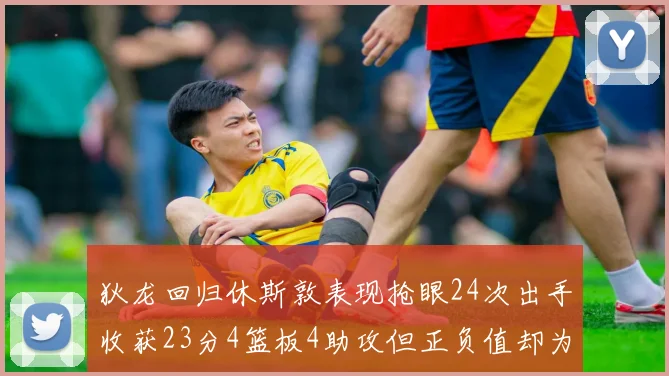 狄龙回归休斯敦表现抢眼24次出手收获23分4篮板4助攻但正负值却为负24
