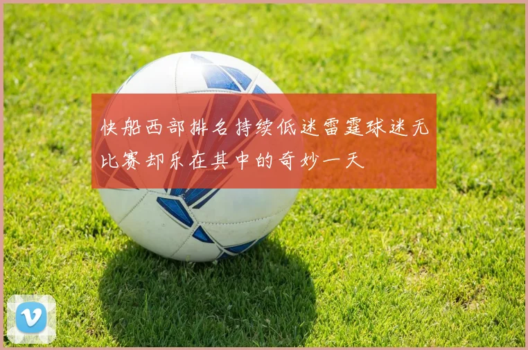 快船西部排名持续低迷雷霆球迷无比赛却乐在其中的奇妙一天